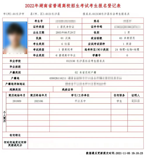 高考報名登記表